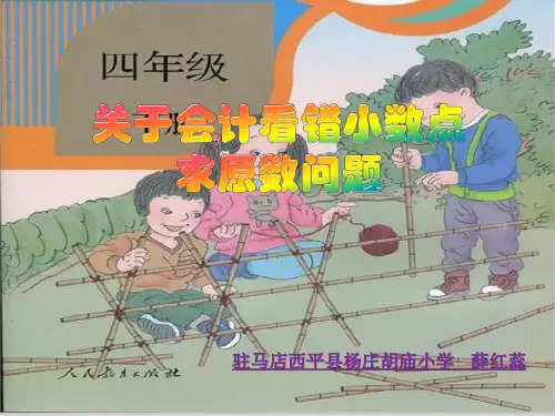 会计看错小数点问题