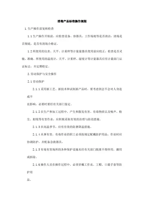 1消毒产品标准操作规程
