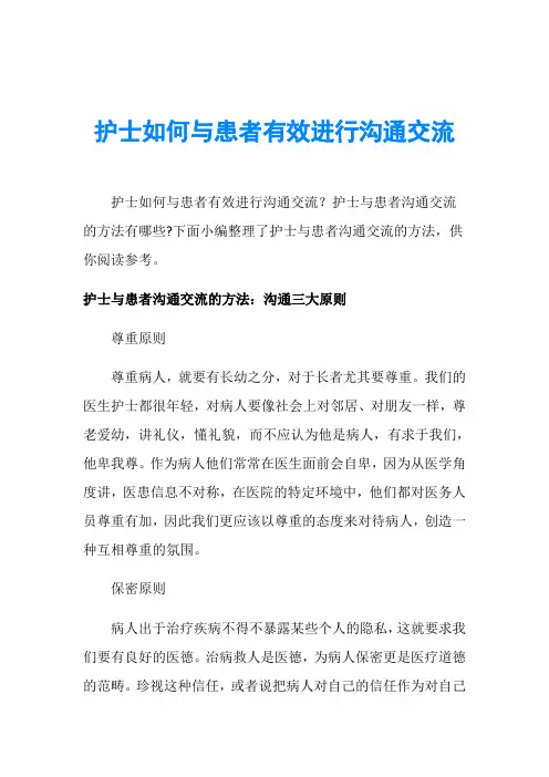 护士如何与患者有效进行沟通交流