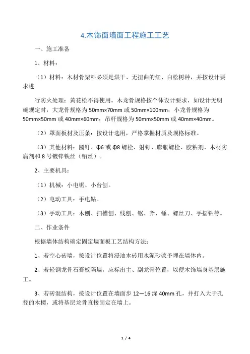 木饰面墙面工程施工工艺