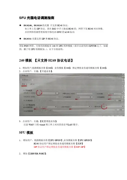 SFU光猫电话调测指南-华为