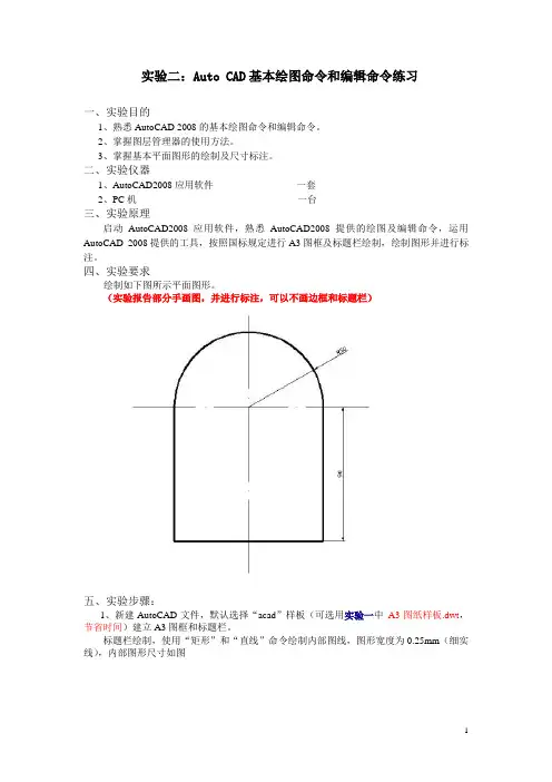 实验二：Auto CAD基本绘图命令和编辑命令练习