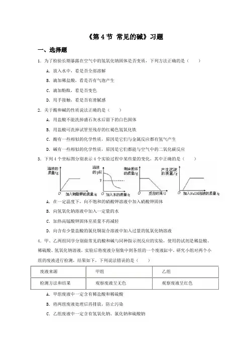 浙教版九年级科学上册第1章《第4节 常见的碱》习题2
