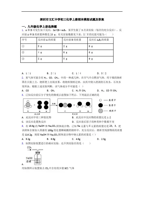 深圳市文汇中学初三化学初三化学上册期末模拟试题及答案