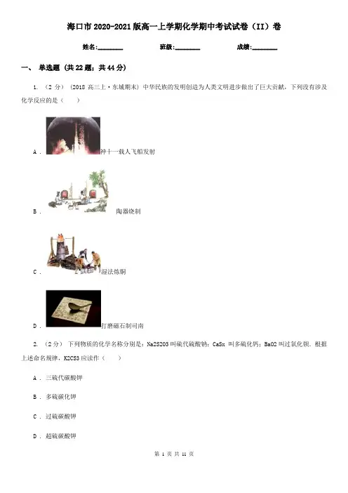 海口市2020-2021版高一上学期化学期中考试试卷(II)卷