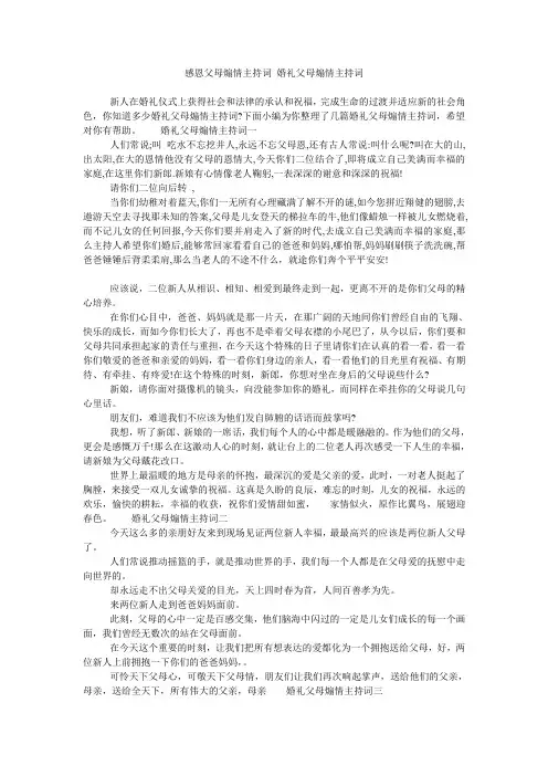 感恩父母煽情主持词 婚礼父母煽情主持词