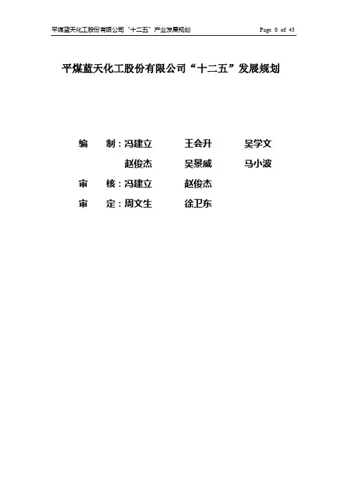 “十二五”发展规划终版[1]