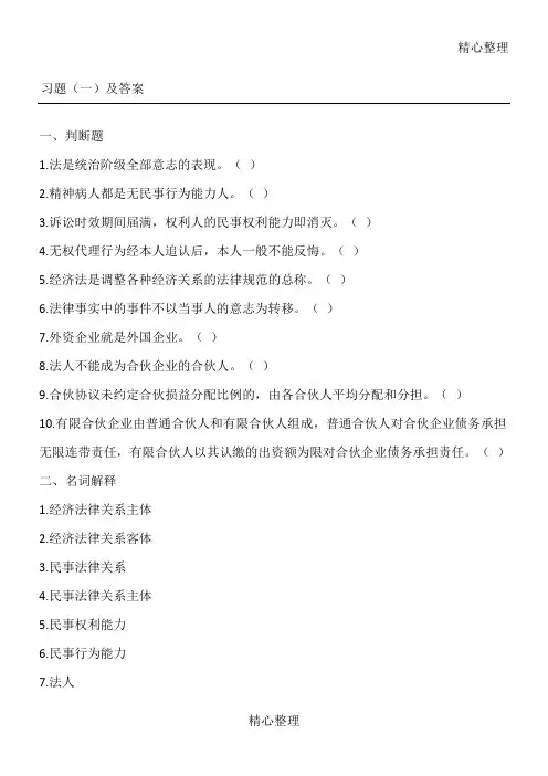 经济法律基础