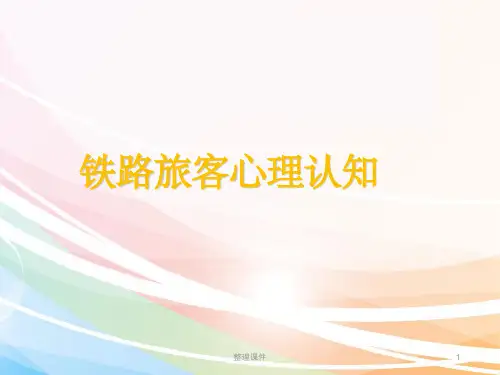 旅客心理研究和案例分析