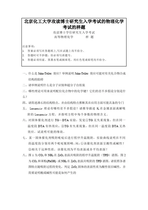 北京化工大学攻读博士研究生入学考试的物理化学考试的样题