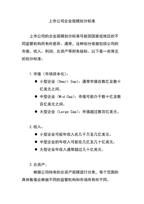上市公司企业规模划分标准