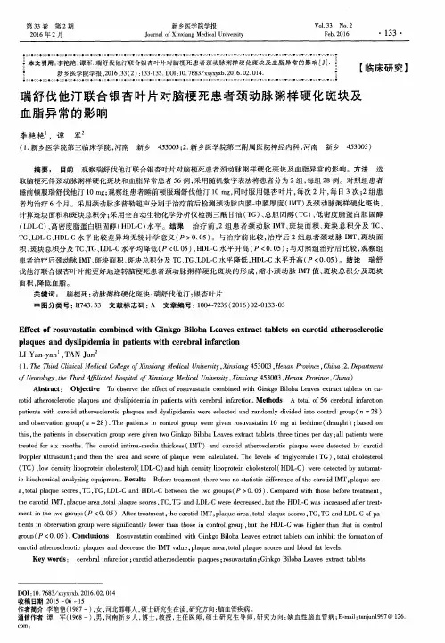 瑞舒伐他汀联合银杏叶片对脑梗死患者颈动脉粥样硬化斑块及血脂异