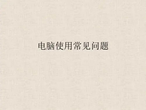 电脑使用常见问题