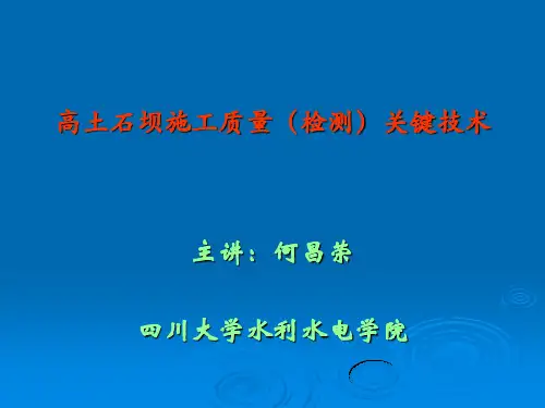 高土石坝施工质量(检测)关键技术