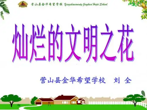 9-3-8-2《灿烂的文明之花》教学课件