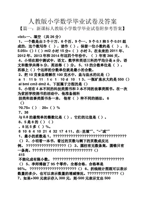 人教版小学数学毕业试卷及答案
