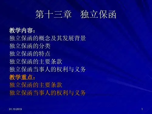 第十三章独立保函共17页