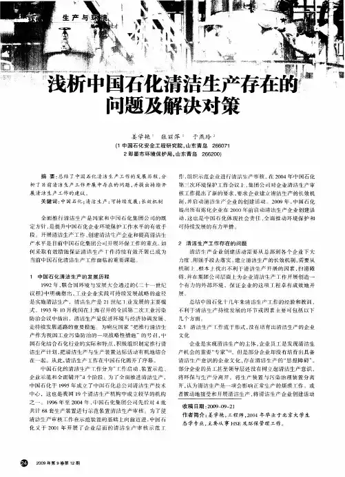 浅析中国石化清洁生产存在的问题及解决对策