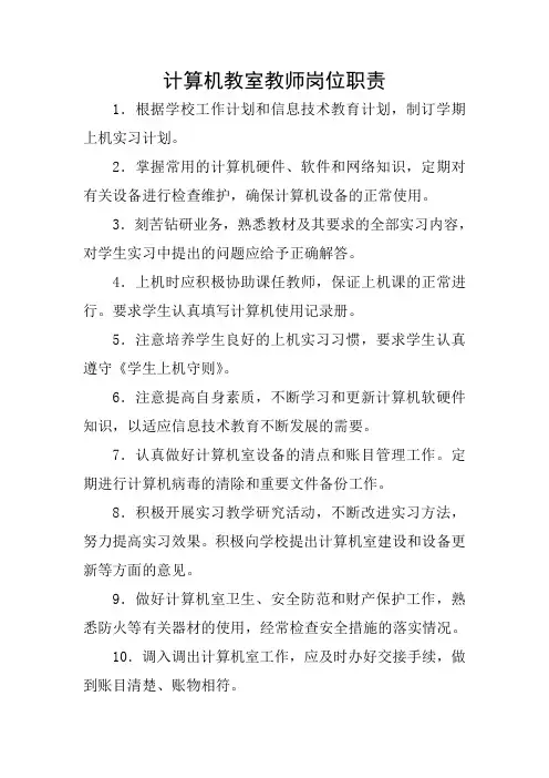 03计算机教室教师岗位职责