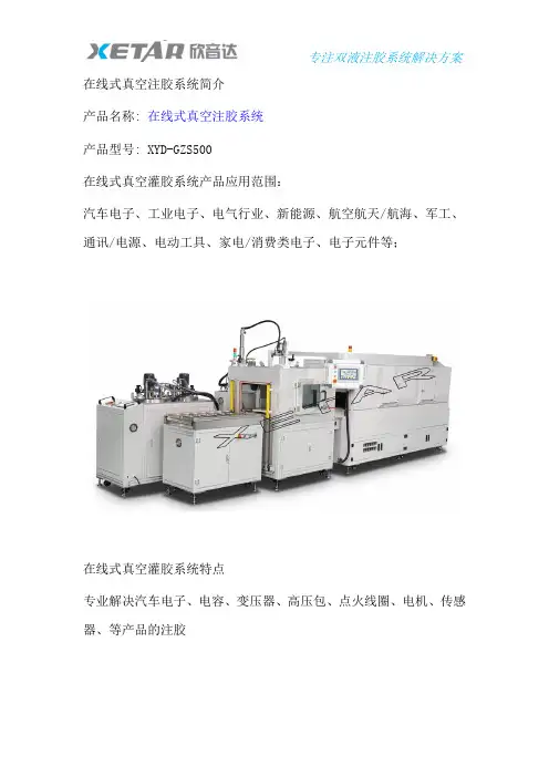 在线式真空注胶系统简介