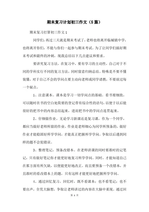 期末复习计划初三作文(5篇)