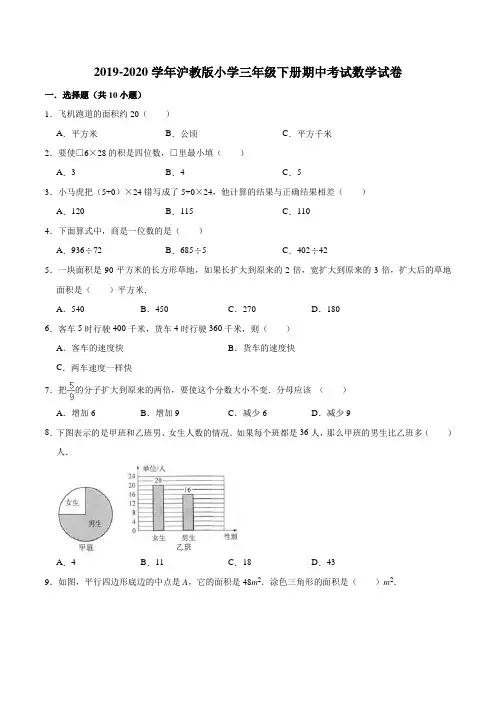 【精品】2019-2020学年沪教版小学三年级下册期中考试数学试卷5(解析版)