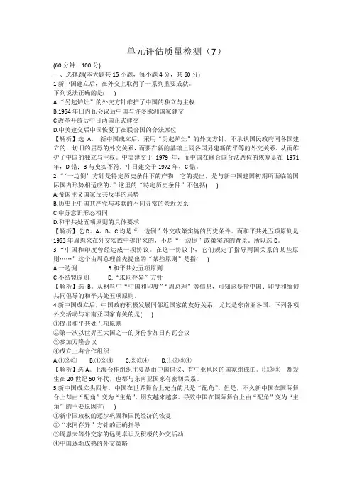 高三历史一轮复习单元评估质量检测(7)