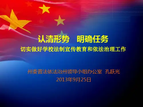 学校法制教育课件2013