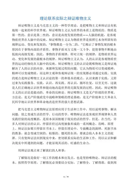 理论联系实际之辩证唯物主义