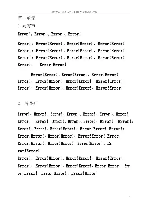 北师大版一年级语文下册生字组词拼音