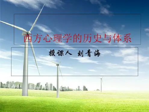 西方心理学的历史与体系课件