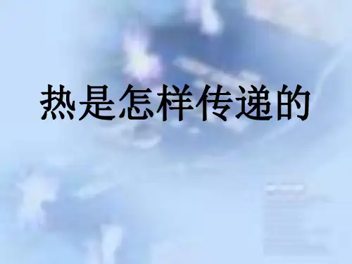 小学五年级科学下册2-6热是怎样传递的PPT