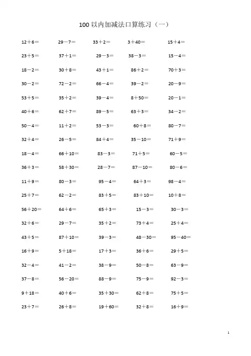100以内双数加减法口算练习