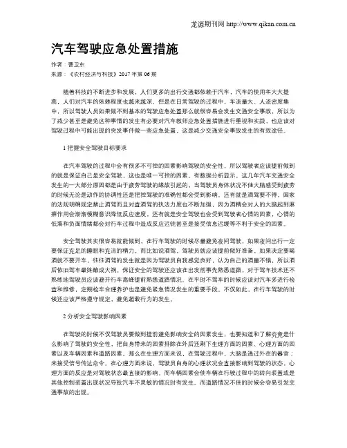 汽车驾驶应急处置措施