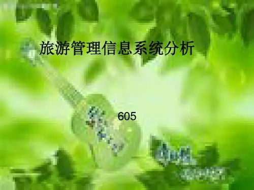 旅游管理信息系统共25页文档