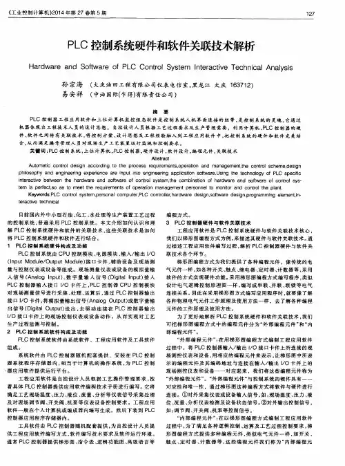 PLC控制系统硬件和软件关联技术解析