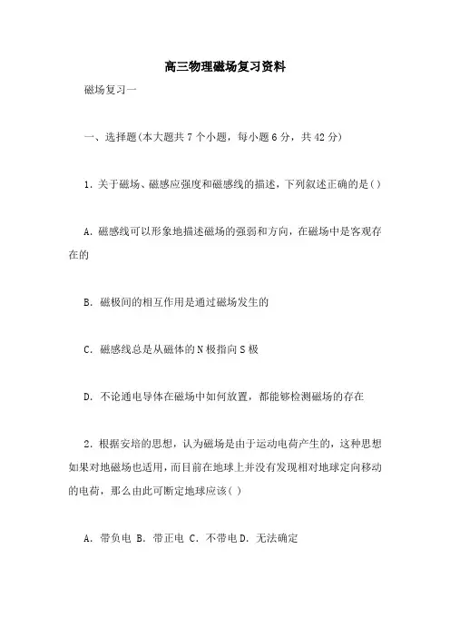 高三物理磁场复习资料