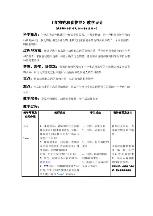 《食物链和食物网》教学设计
