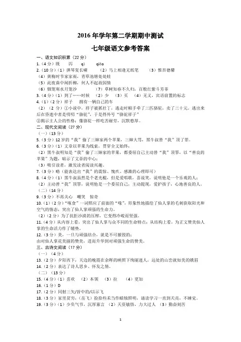2016学年第二学期期中测试七年级语文参考答案