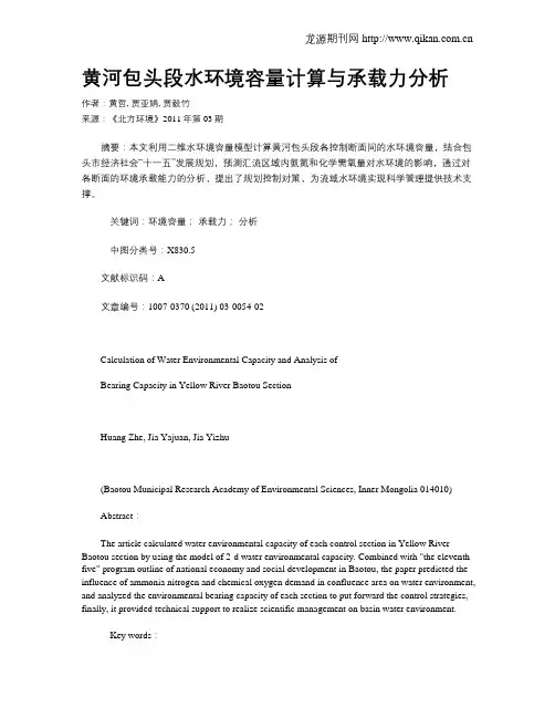 黄河包头段水环境容量计算与承载力分析