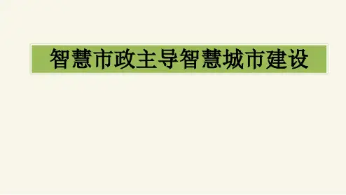 2021年智慧市政主导智慧城市建设