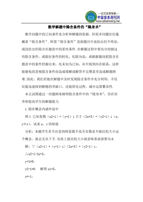 数学解题中隐含条件的“隐身术”