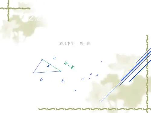 向量减法运算及其几何意义