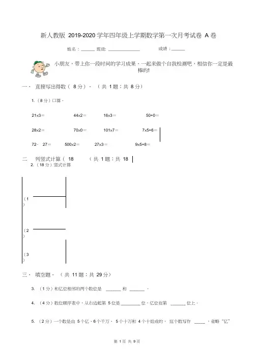 新人教版2019-2020学年四年级上学期数学第一次月考试卷A卷