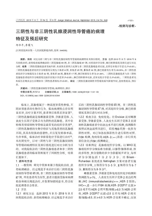 三阴性与非三阴性乳腺浸润性导管癌的病理特征及预后研究