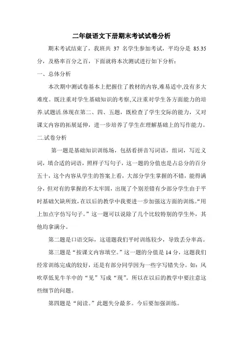 二年级语文下册期末考试试卷分析