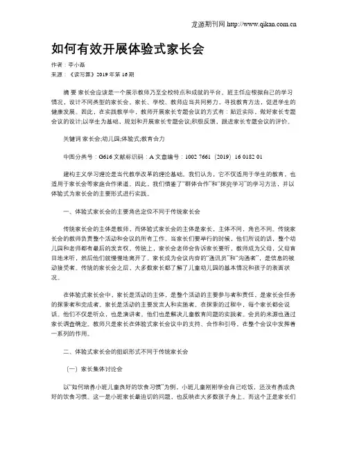 如何有效开展体验式家长会