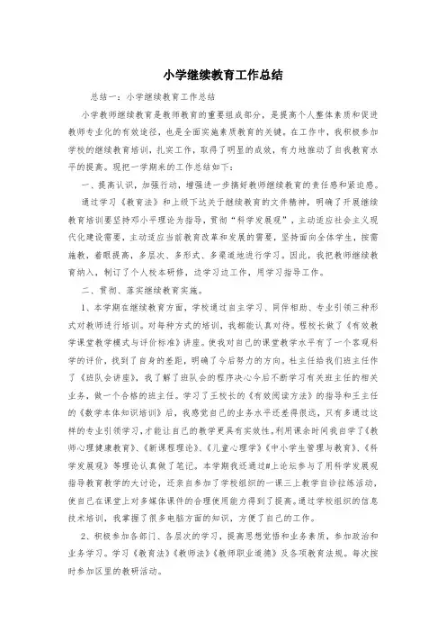小学继续教育工作总结