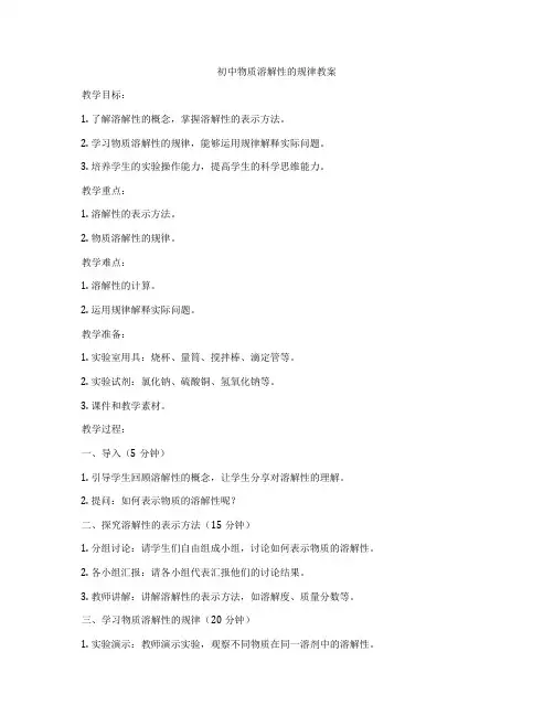 初中物质溶解性的规律教案