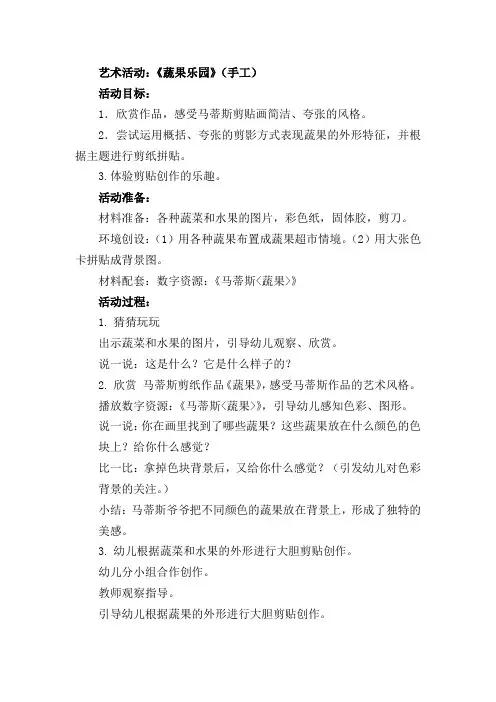 艺术活动：《蔬果乐园》(手工)